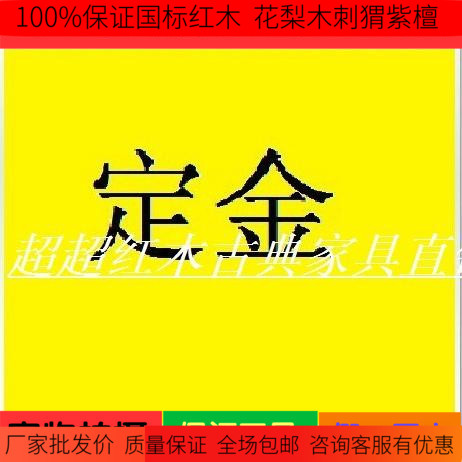 Mahogany furniture deposit and gold paste for super super mahogany classical furniture custom-made furniture