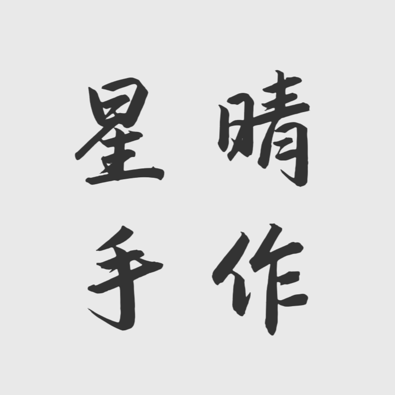 星晴手作