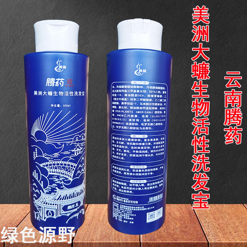 Yunnan Teng Medicine Americas Great Cockroach Bio Active Shampoo Shampoo Nutraceutical oil-to-dandruff electrostatic drying
