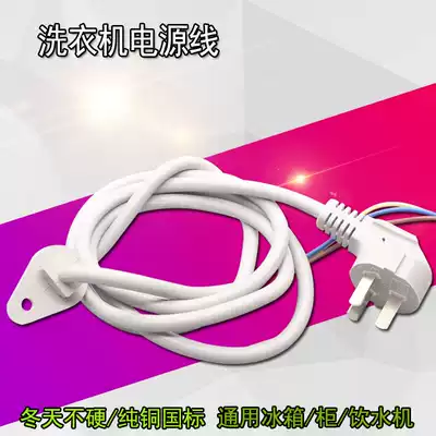 Brand new pure copper washing machine power cord refrigerator power cord freezer power cord electric fan power cord water dispenser cable