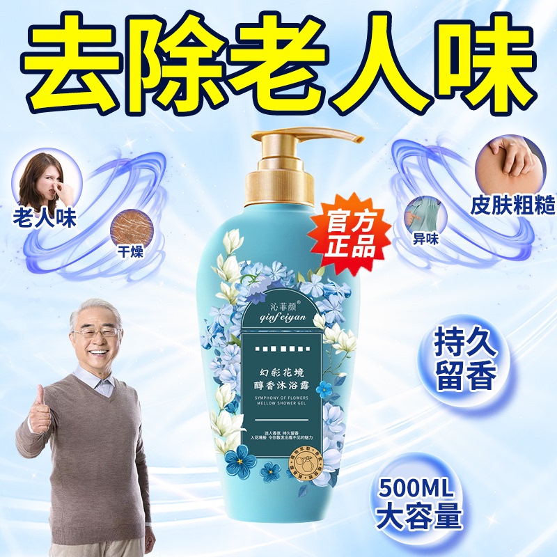 Shower Gel That Removes Old-Age Odor and Leaves a Fragrance, Eliminating Body Odor, Sweat Odor, Urine Odor, and Body Odor for the Elderly. Official Genuine Brand