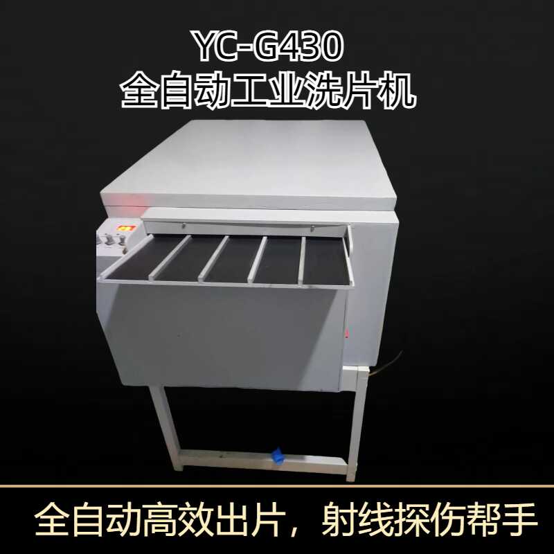 全自动工业洗片机YC-G430工业X射线探伤洗片机自动烘干出片快速