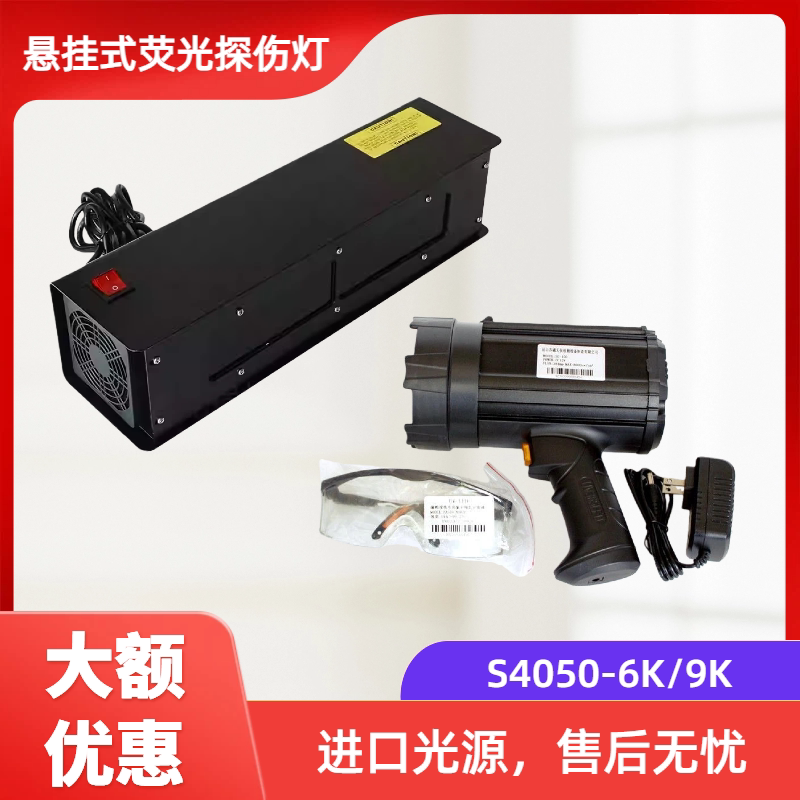 S4560-6K荧光磁粉探伤灯紫外线探伤灯悬挂式UV黑光荧光渗透探伤灯