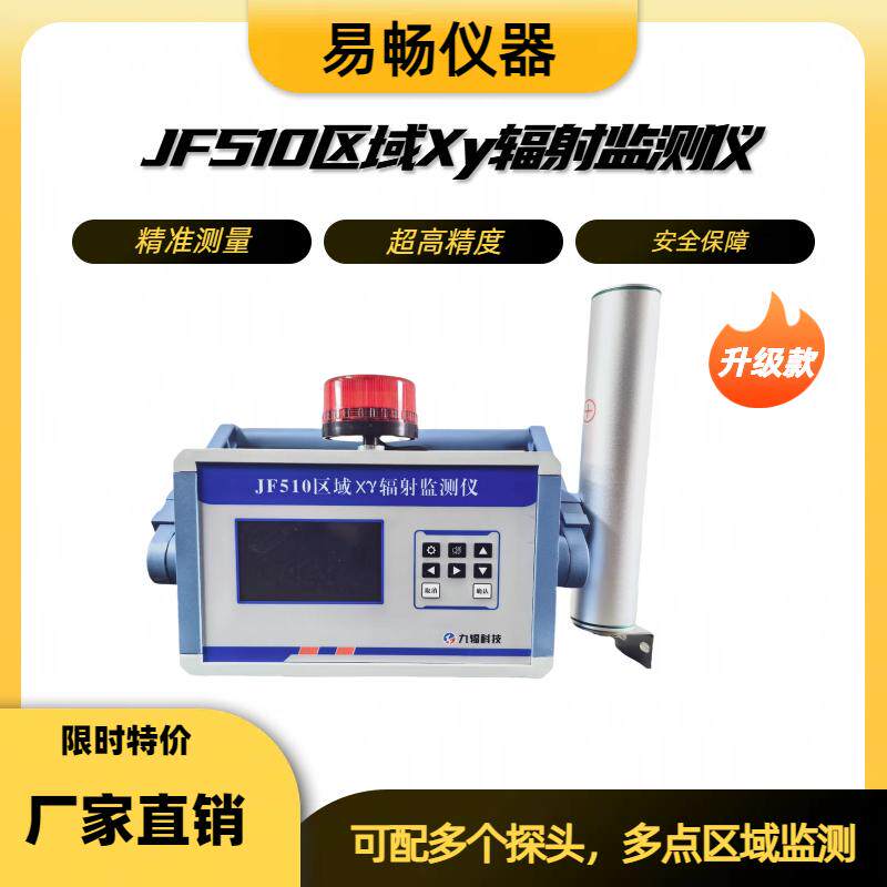 JF510区域X&gamma;伽马射线监测仪射线辐射剂量声光报警仪可配多个探头