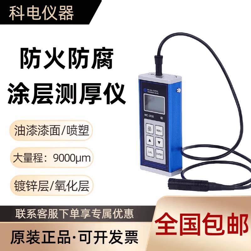 科电涂层测厚仪MC2000A/C/D高精度钢结构防火防腐层9毫米大量程