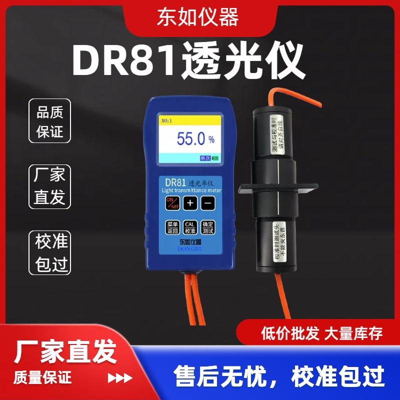 东如DR81透光率检测仪DR80透光计玻璃亚克力透光率涂料隔热检测仪