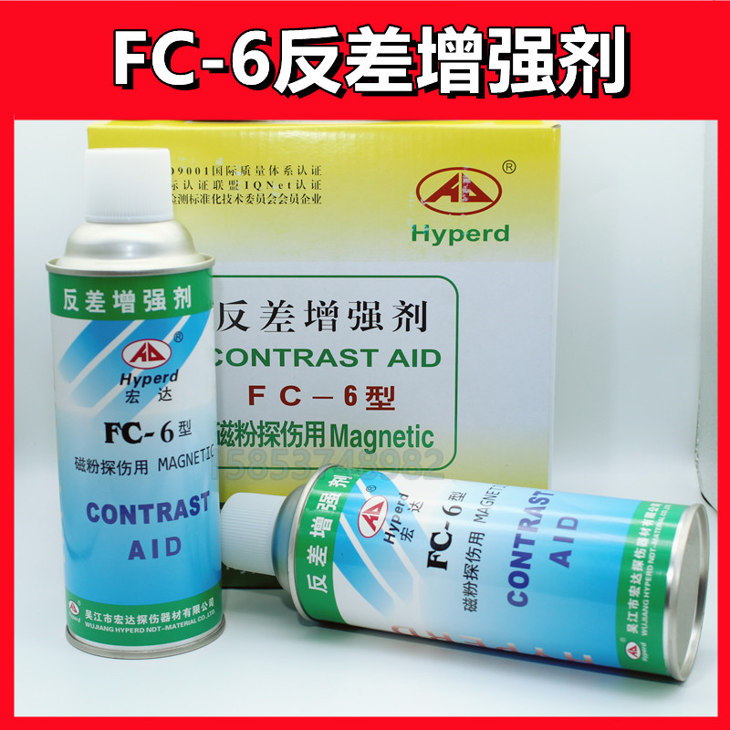 宏达FC-6反差增强剂磁粉探伤磁悬液磁轭检测黑油磁悬液升级反差剂
