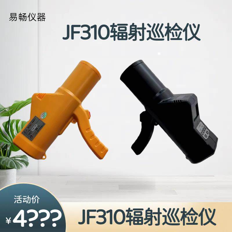 JF310射线辐射巡检仪X&gamma;射线剂量仪环境级防辐射测量仪防护级报警
