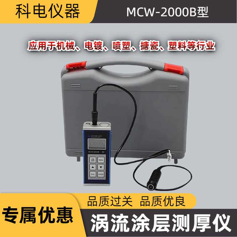 科电MCW-2000B涡流涂层测厚仪 镀层测厚仪 铝 铜 氧化膜