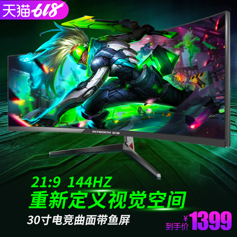 创维30英寸144hz显示器2K曲面 21:9带鱼屏G5