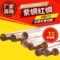 T2 copper rod copper rod copper bar electrode copper conductive copper copper pure copper rod zero cut