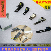 Snap plate positioning spring plate with holes fixed shrapnel Bending sheet Fierce steel sheet Stainless steel sheet professional custom special shot