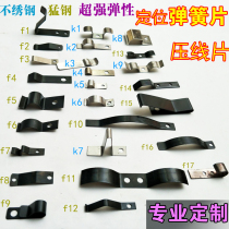 Pressure line sheet positioning spring sheet Fierce steel sheet Arc spring sheet Wire fixing clip sheet line card stainless steel sheet custom