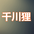 千川狸