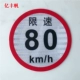 Ограничение скорости 80 (диаметр 22 см)
