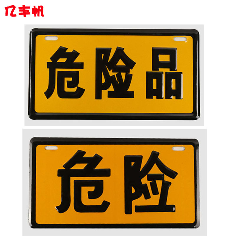Dangerous brand sign dangerous safety warning sign dangerous plate reflective dangerous goods aluminum stamping card