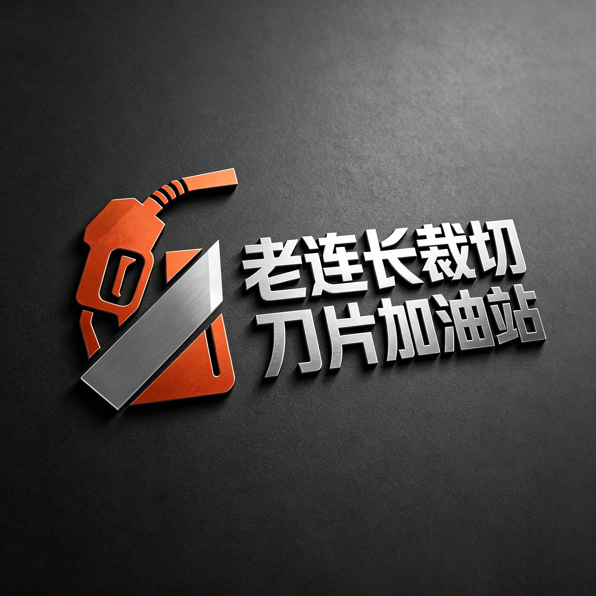 老连长裁切刀片加油站