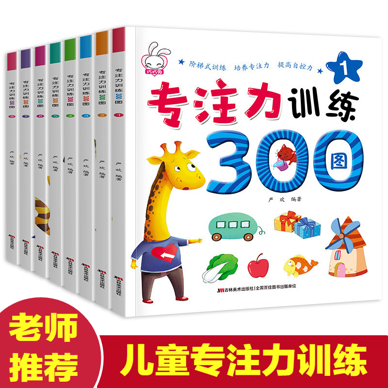 8 volumes dedicated to power 300 young children Early teaching puzzle All Brain thinking training to find different wisdom forces to develop game books