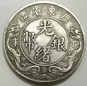 廣東省造一圓銀貨 大清宣統壹圓銀幣-法利堂-直購價520000元.保證真品| Yahoo拍賣