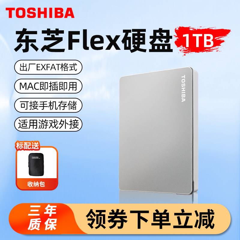 东芝移动硬盘1t Flex高速Typec手机电脑外接外置硬盘存储兼容mac