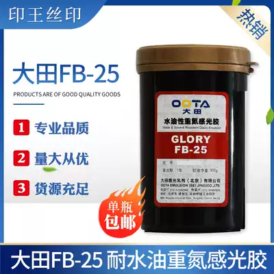 Photosensitive glue Daejeon FB-25 solvent-resistant water-resistant diazo emulsion screen printing consumables printing materials