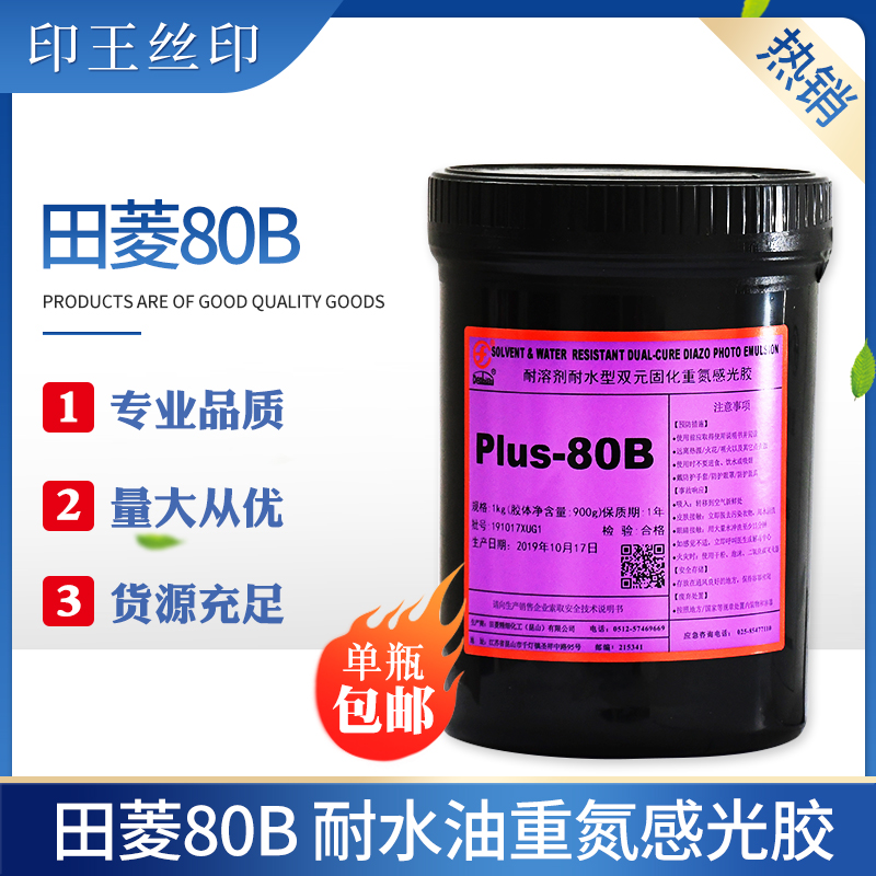 Screen printing diazo photosensitive glue Original package Japan imported Tianling photosensitive glue PLUS-80B water and oil dual-use photosensitive glue