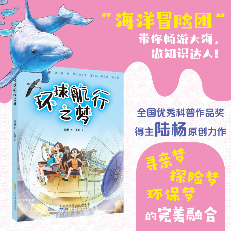 Ocean Adventure Team - the Dream of Global Voyage by Lu Yang, Anhui Children's Publishing House, Children's Science Popularization Books, Extracurricular Reading for Primary School Students Fb Ocean Adventure Team - the Dream of Global Voyage by Lu Yang, Anhui Children's Publishing House, Children's Science Popularization Books, Extracurricular Reading for Primary School Students Fb