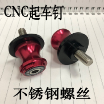  Motorcycle lifting nails Stainless steel screws screws Aluminum alloy parking ball Chunfeng Kawasaki Suzuki Honda Huanglong