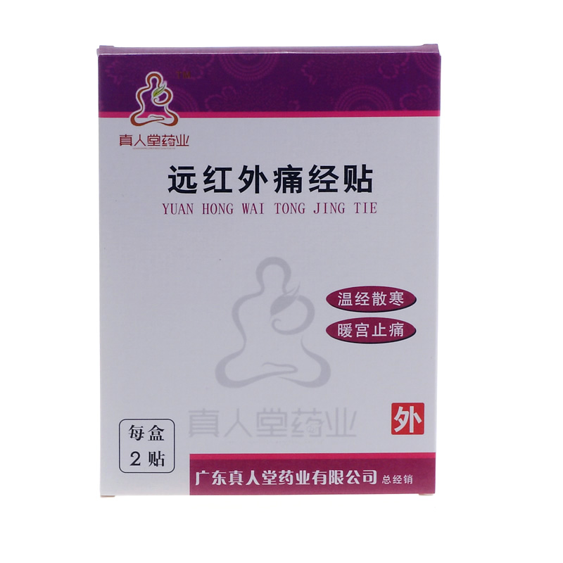 真人堂 远红外痛经贴 2贴 暖宫贴 保暖止痛 宫寒 痛经 自发热