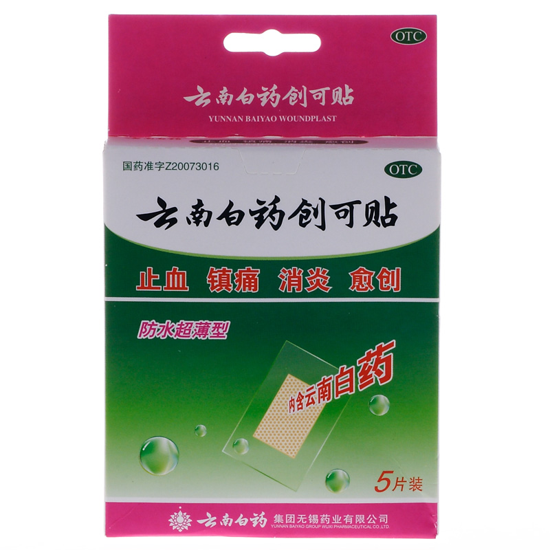 云南白药创可贴 10片 创口贴 消炎 止痛 止血贴 防水超薄型
