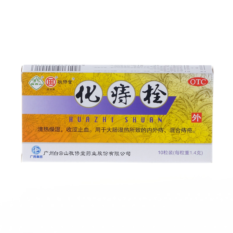 敬修堂化痔栓10枚 痔疮 清热止血止痛 内外痔 混合痔 便血肛裂