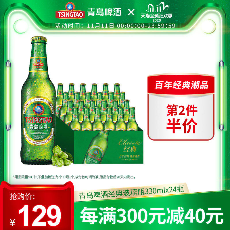 双11预告 青岛啤酒 11度经典啤酒 330ml*24瓶*2件 多重优惠折后￥143.5包邮