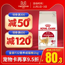 Royal cat food F32 nutrition into cat food ideal body cat cat food 2kg pet indoor cat cat food