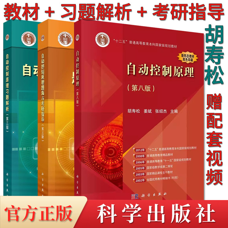 A3 Edition of Hu Shousong's Principles of Automatic Control, 8Th Edition, 7Th Edition, Newly Upgraded Principles of Automatic Control Question Bank and Graduate Exam Guide (3Rd Edition) + Principles of Automatic Control Exercise Analysis (3Rd Edition) Graduate Exam Book