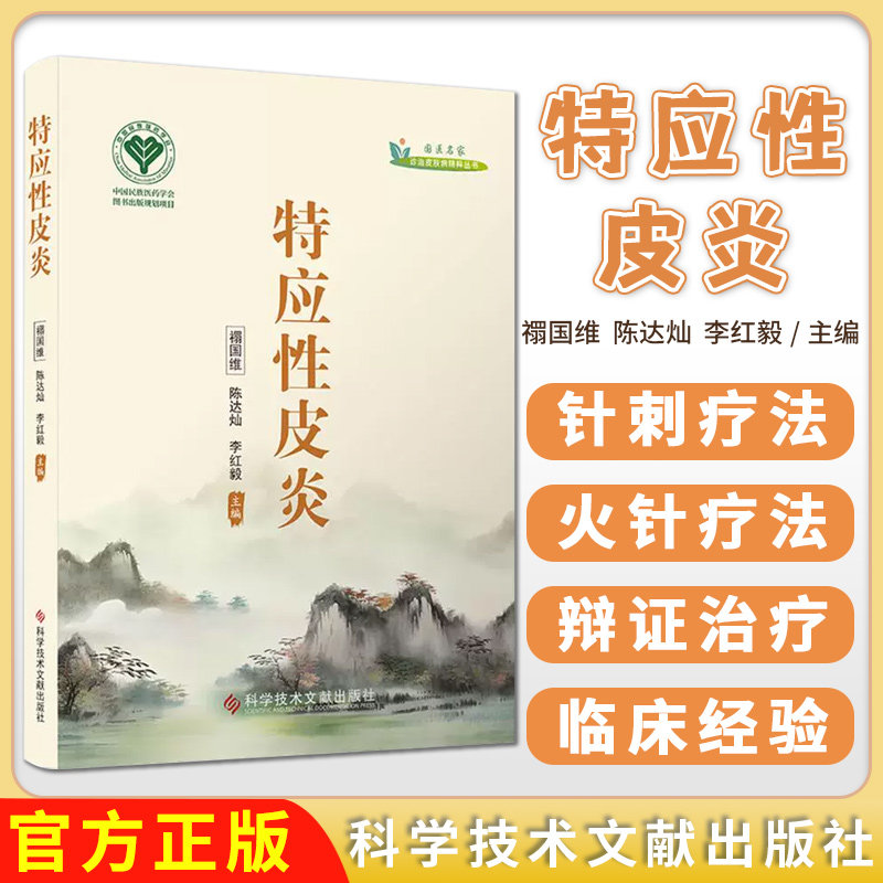 炎症の中医辨治　(炎症的中医辨治)  中国語版　初版　精装 特应性皮炎禤国维陈达灿李红毅中医名家特应性皮炎病因病机中医辨证施治