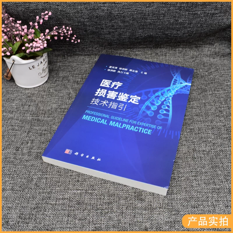 Медицинское руководство по идентификации ущерба Xia Wentao Xu Hongxin Jiang Shihao Редактор-in-Chief Science Press Анализ распространённых трудностей в идентификации медицинского ущерба 9787030658388
