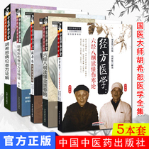 Hu Xishu National Medical Master complete works of medicine 5 sets of positions Fang Zeng typhoid theory Fang Zeng dialectical medical theory medical case collection six classics and eight syllabuses Reading typhoid Theory Reading the Golden Jubilee Essential classics Fang Shicheng University Hall Series of Traditional Chinese Medicine