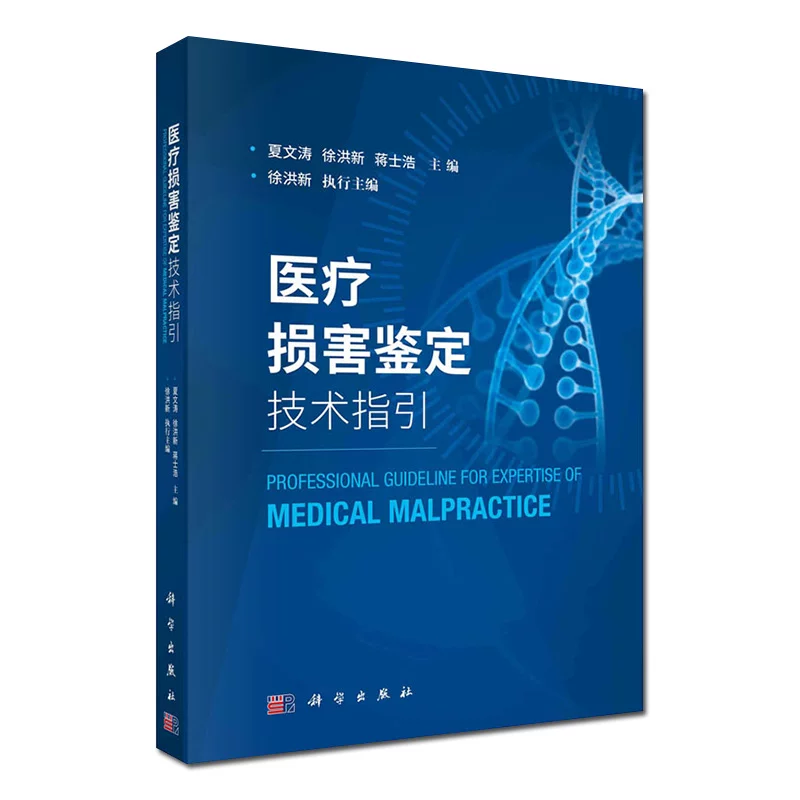 Медицинское руководство по идентификации ущерба Xia Wentao Xu Hongxin Jiang Shihao Редактор-in-Chief Science Press Анализ распространённых трудностей в идентификации медицинского ущерба 9787030658388