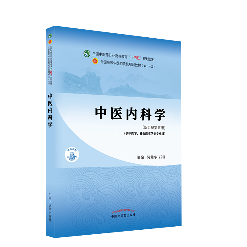 中医内科学　高等中医院校教学参考丛書  中国語版 中医内科学 高等中医院校教学参考丛書 中国語版 Amazon.com:
