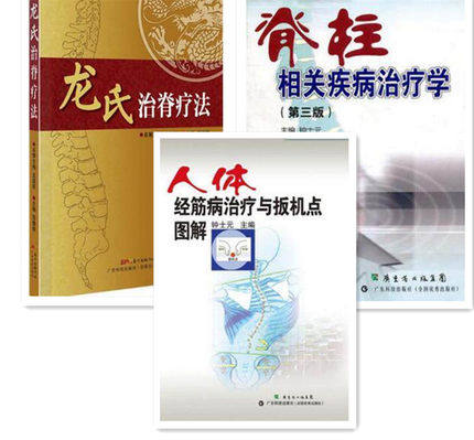 脊椎医学骨科学书籍三部曲 人体经筋病与扳机
