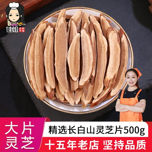 Цзя сестра Ганодерма Маска 500G Grawa Бесплатная доставка подлинная Чанбай Маунтин Чи Ганодерма нарезанные кусочки сухих товаров, пузырьковая вода Lingzhi.