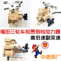 Futian Grand Games Dayang three-wheeled motorcycle middle shield front reverse gear booster high and low speed auxiliary transmission modification