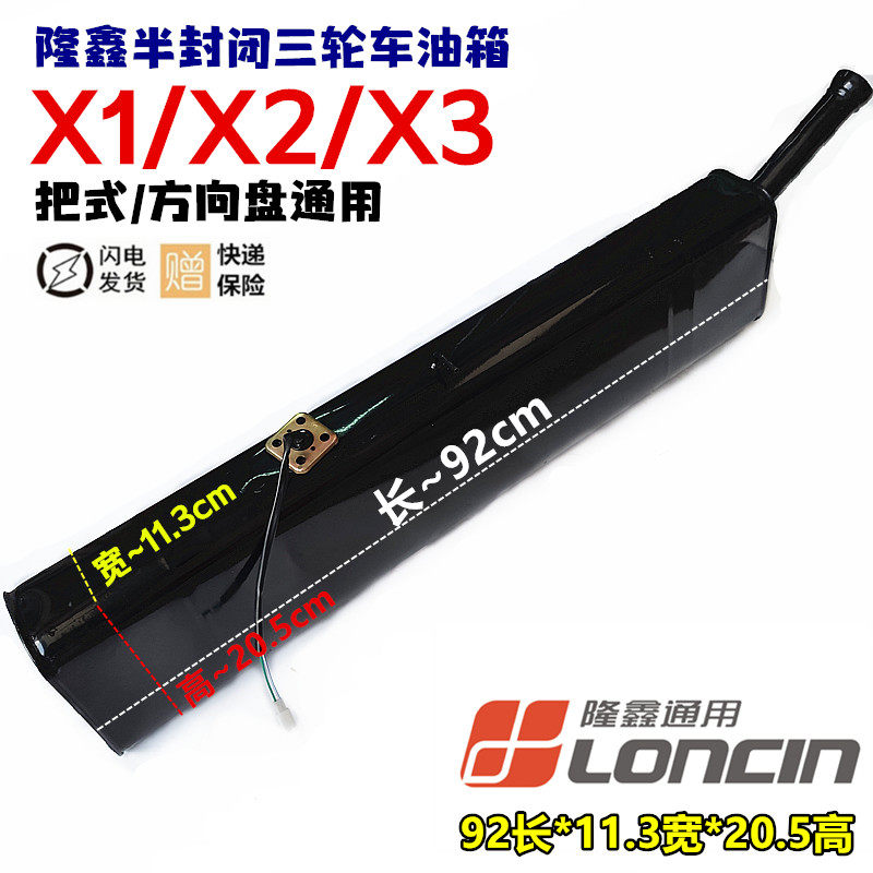 Lonxin X1 X2 X3 X3-closed freight tricycle oil tank 82 long 92 long strip inclined oil tank General-Taobao