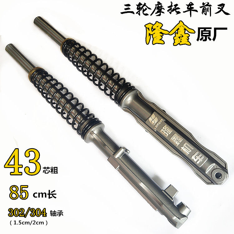 Longxin Three-wheeled Locomotive Front Shock Absorbing 43 Core coarse 85 long front fork Shock Absorber Lonxin Factory Front Shock Absorber