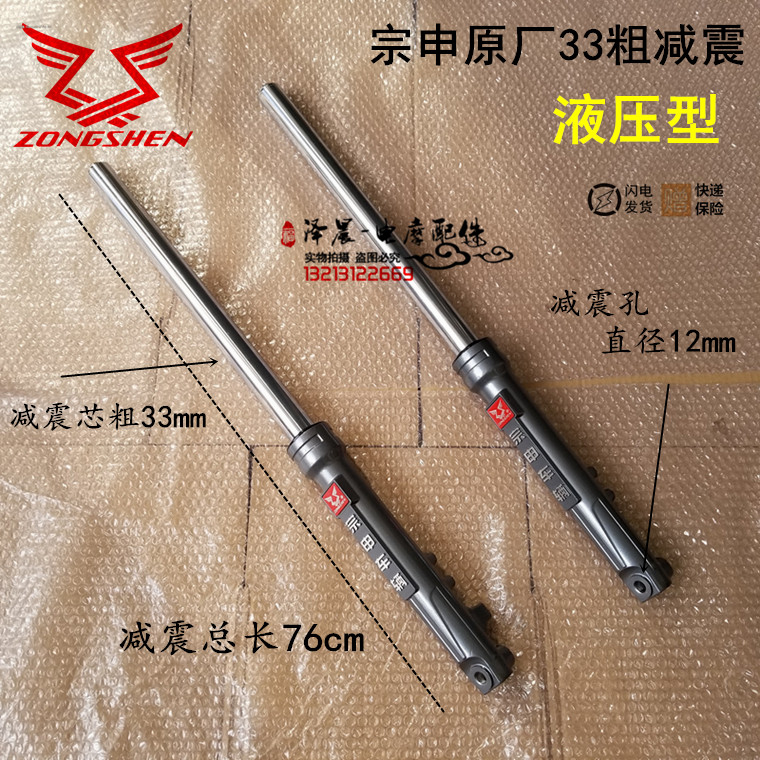Jiangsu Zongshen electric tricycle front shock absorber 31 33mm thick rod vertical hole hydraulic shock absorber original