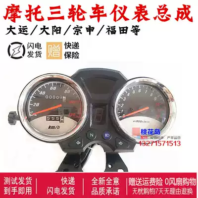 Dayang Dayang Zongshen Futian motorcycle tricycle instrument assembly mileage tachometer general modification