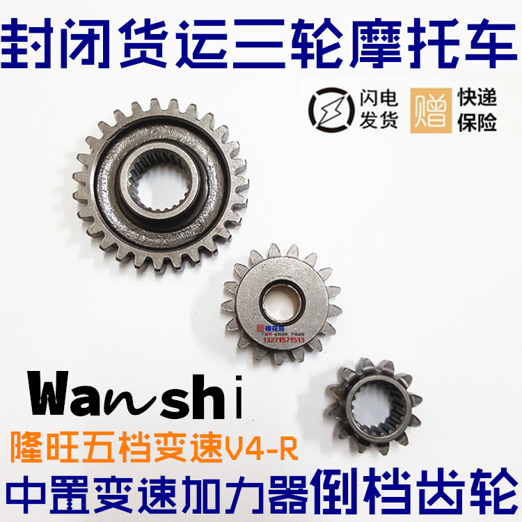 Zongshen J1 Fukuda 800 Golden Horse Tricycle Gears V4 - R Inverted Gears Chongqing Lungwang Origin Factory Tooth