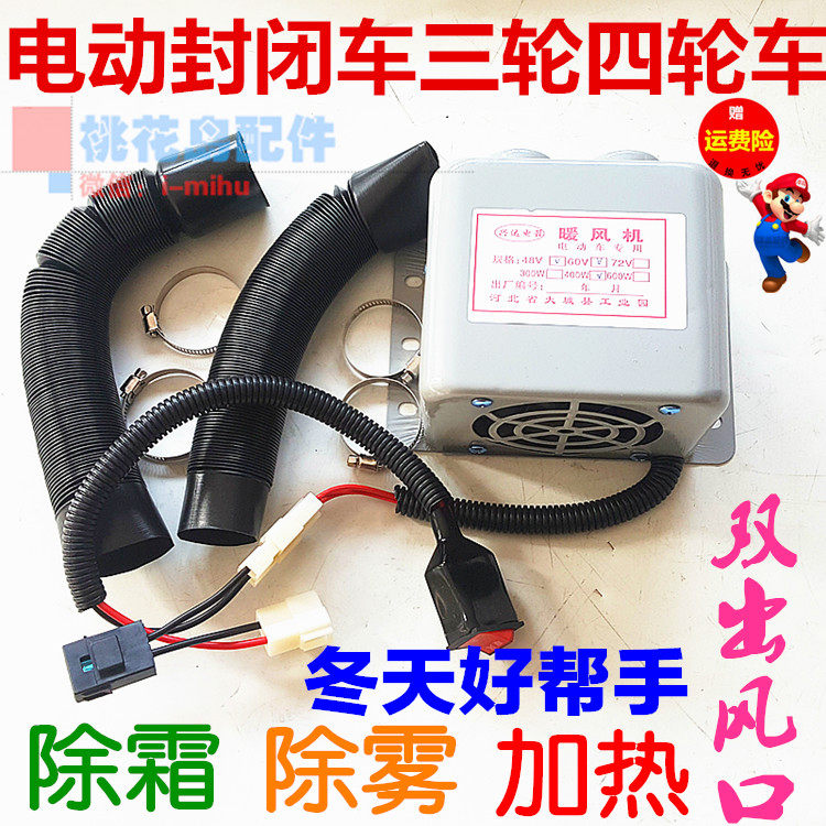 48V 60V heating fan electric closed car three-wheeled four-wheeled car heater air conditioner defrosting mist heating