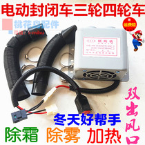 48V 60V warm fans electric closed car three-wheeled four-wheeler air conditioning defrosting mist heating