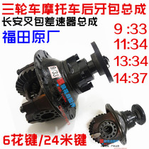 Futian original back tooth bag assembly Futian five-star tricycle motorcycle 6-tooth 24-meter key shaft differential Assembly